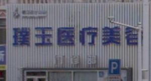 烟台璞玉医疗美容