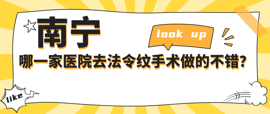 南宁哪一家医院去法令纹手术做的不错？全新南宁去法令纹排名榜单排名10医院发布