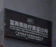 南宁富而美医疗美容