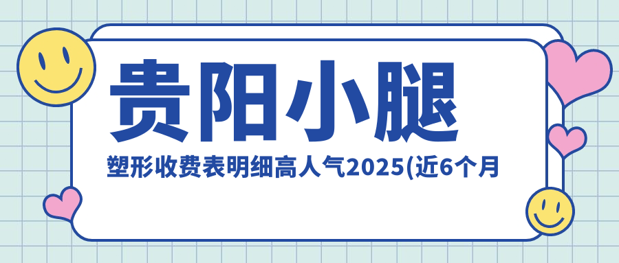 贵阳小腿塑形收费表明细高人气2025(近6个月均价为:5889元)