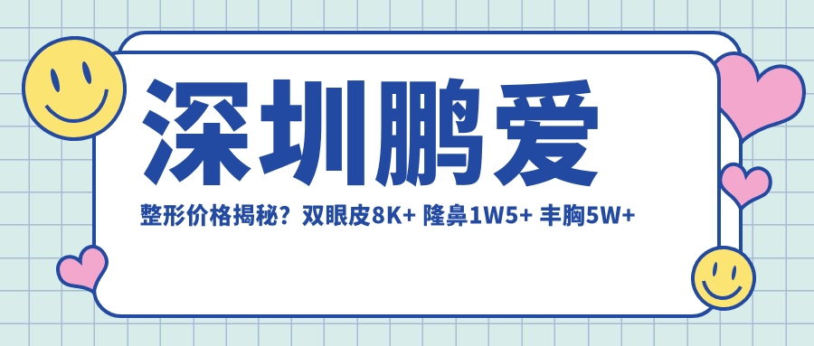 深圳鹏爱整形价格揭秘？双眼皮8K+ 隆鼻1W5+ 丰胸5W+