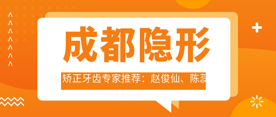 成都隐形矫正牙齿医生推荐：赵俊仙、陈蕊然、郑野技术精细