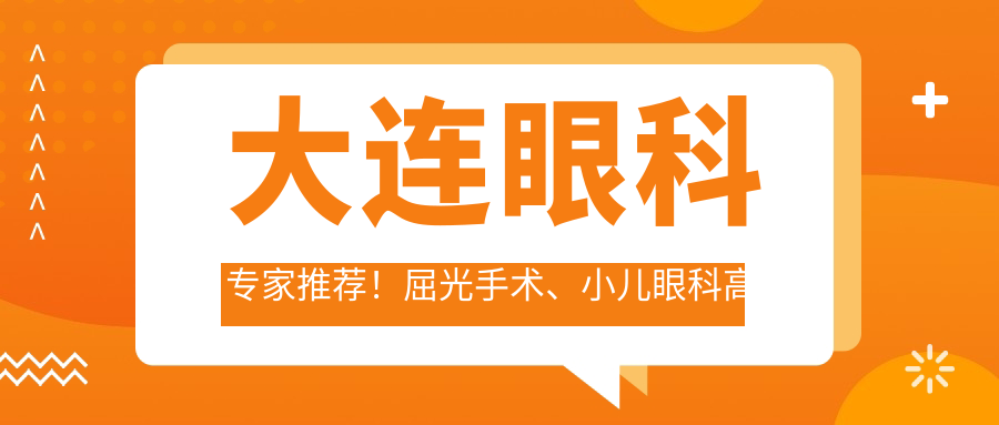 大连眼科医生推荐！屈光手术、小儿眼科高手云集，口碑优选，速看！