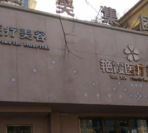 烟台艳霞医疗美容