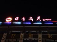 龙口锦秀成美医疗美容