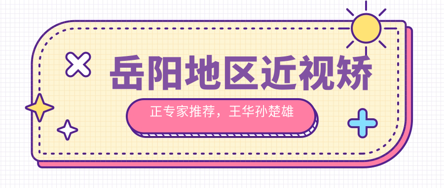 岳阳地区近视矫正医生推荐，王华孙楚雄激光飞秒ICL技术精细