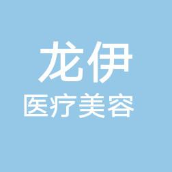 嘉兴市龙伊医疗美容