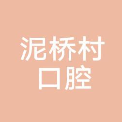 余杭乔司泥桥村口腔