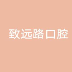 杭州封氏口腔