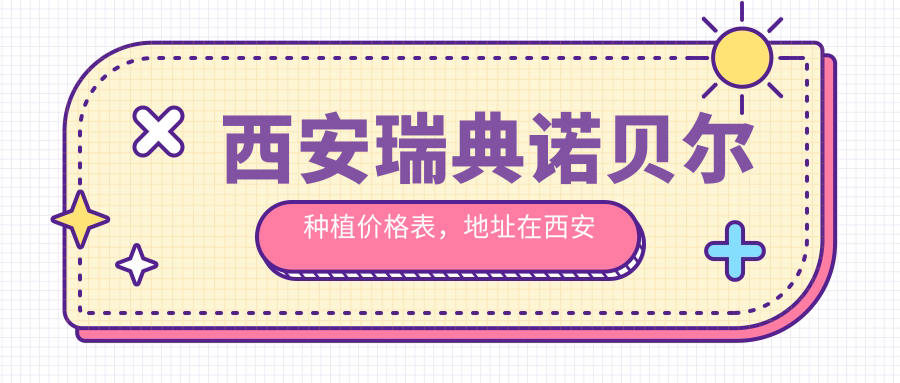西安瑞典诺贝尔种植价格表，地址在西安碑林区/莲湖区/蓝田县瑞典诺贝尔种植费用在14850-17599元