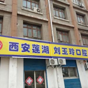 刘玉玲口腔诊所