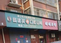 西安周建英口腔诊所