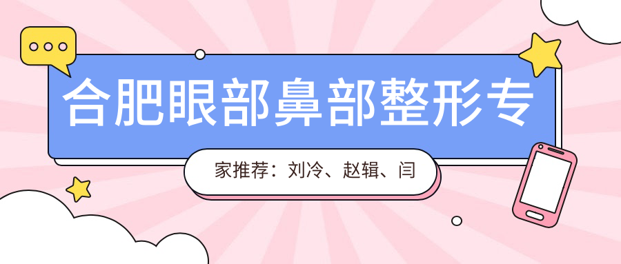 合肥眼部鼻部整形医生推荐：刘冷、赵辑、闫品行，精通眼部整形、隆鼻及面部综合美学设计