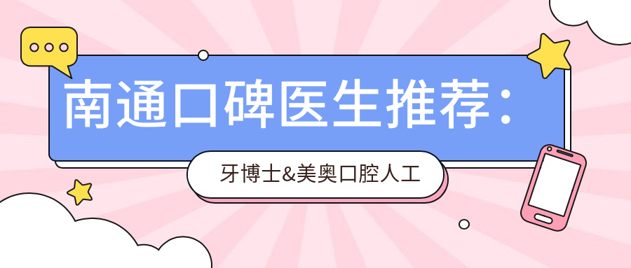 南通口碑医生推荐：牙博士&美奥口腔人工种植牙及矫正医生精选
