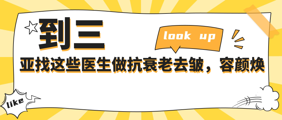 到三亚找这些医生做抗衰老去皱，容颜焕发新生机