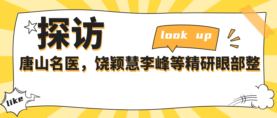 探访唐山名医，饶颖慧李峰等精研眼部整形及抗衰老术，焕新容颜
