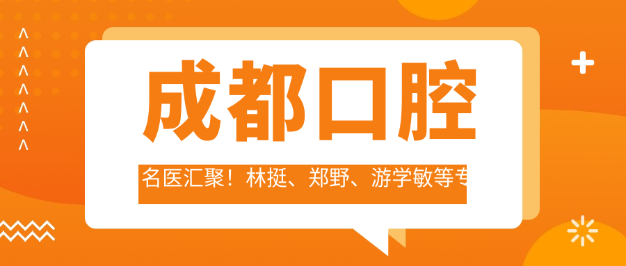 成都口腔名医汇聚！林挺、郑野、游学敏等医生擅长项目大放送，极光口腔优选！