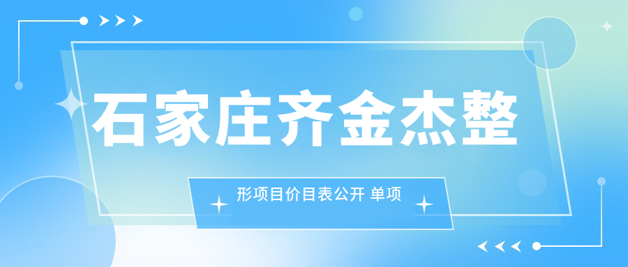 石家庄齐金杰整形项目价目表公开 单项低至1980起！