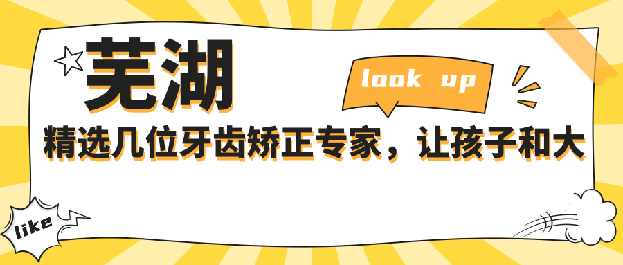 芜湖精选几位牙齿矫正医生，让孩子和大人的笑容更灿烂