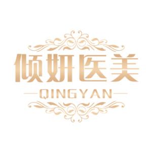 武汉倾妍医疗美容