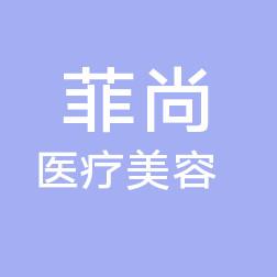 无锡菲尚医疗美容