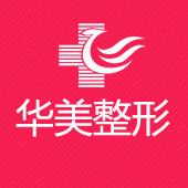 太原华美整形医院