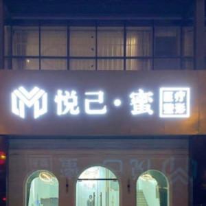 太原市悦己蜜医疗整形