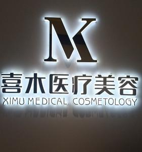 太原喜木医疗美容