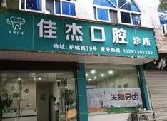 金华佳杰口腔
