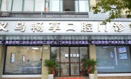 义乌畅享口腔
