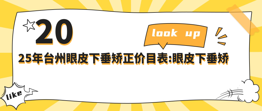 2025年台州眼皮下垂矫正价目表:眼皮下垂矫正6089+Smart全激光矫正21000+全飞秒近视矫正4000+近视全飞秒激光21000+