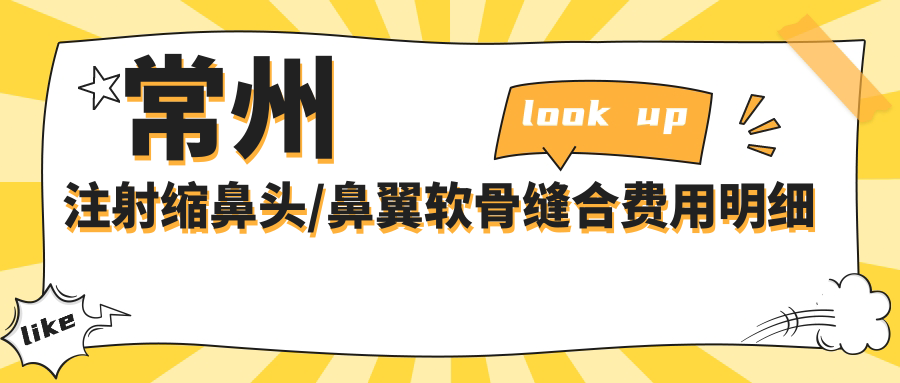 常州注射缩鼻头/鼻翼软骨缝合费用明细预览表(2025常州注射缩鼻头注射缩鼻头均价为：1160元)