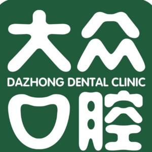 大众口腔(钢都花园门诊)