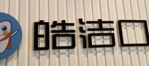 皓洁口腔门诊部
