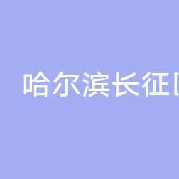哈尔滨长征医院