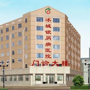 哈尔滨冰城银屑病医院