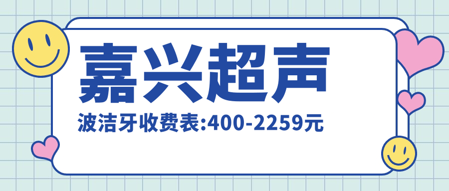 嘉兴超声波洁牙收费表:400-2259元