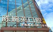 平湖萌芽口腔