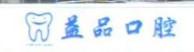 嘉兴益品口腔