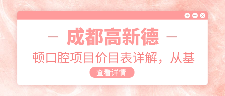 成都高新德顿口腔项目价目表详解，从基础到多面费用12800元起