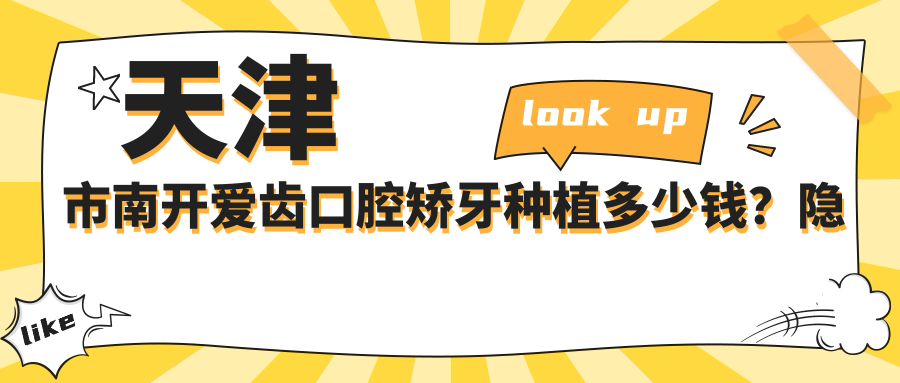 天津市南开爱齿口腔矫牙种植多少钱？隐形矫正2W+ 牙齿美白1K+ 种植牙8K+
