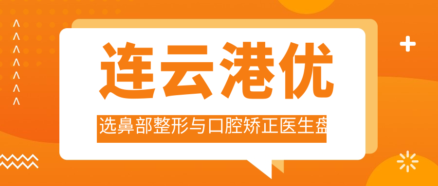 连云港优选鼻部整形与口腔矫正医生盘点！技术精细备受好评！