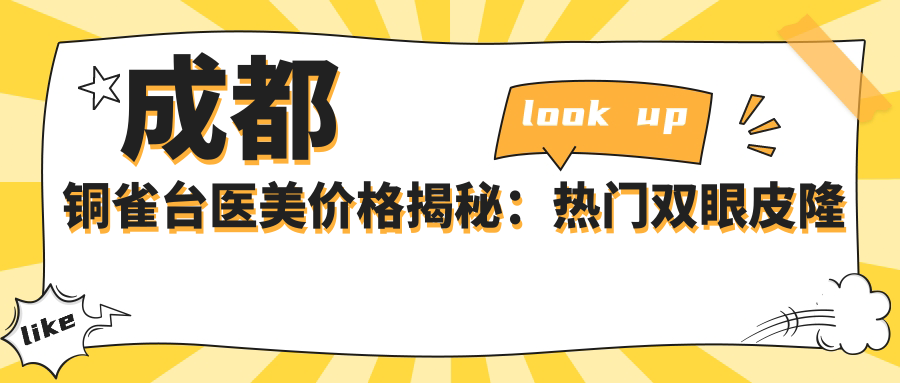 成都铜雀台医美价格揭秘：热门双眼皮隆鼻项目一网打尽