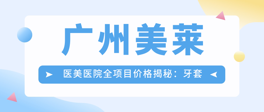 广州美莱医美医院全项目价格揭秘：牙套矫正、埋线提升至隆胸丰臀，详细报价一览