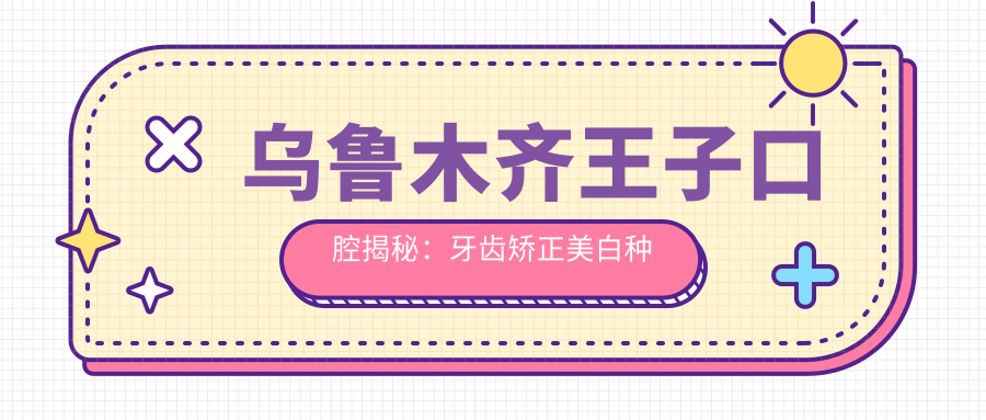 乌鲁木齐王子口腔揭秘：牙齿矫正美白种植全攻略，价格透明放心选！