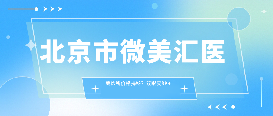 北京市微美汇医美诊所价格揭秘？双眼皮8K+ 隆鼻1.5W+ 吸脂塑形2W+
