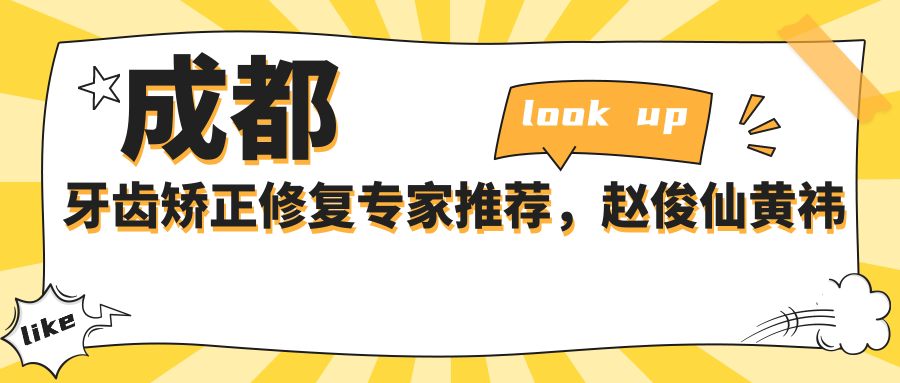 成都牙齿矫正修复医生推荐，赵俊仙黄祎铭等名医信息汇总