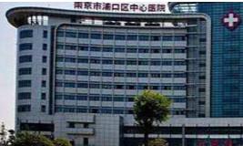 南京市浦口区中心医院