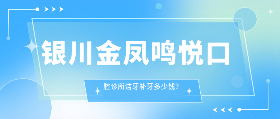 银川金凤鸣悦口腔诊所洁牙补牙多少钱？洗牙200+/烤瓷牙800+/隐形矫正1.5W+