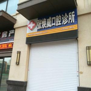 张焕威口腔